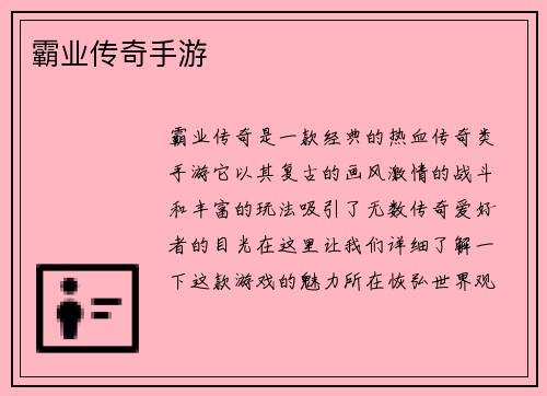 霸业传奇手游