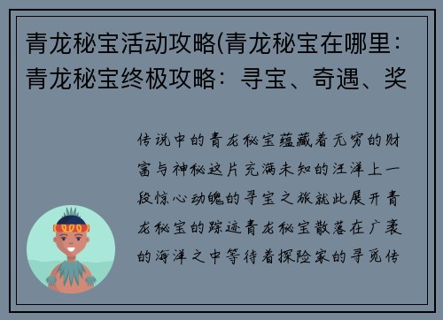 青龙秘宝活动攻略(青龙秘宝在哪里：青龙秘宝终极攻略：寻宝、奇遇、奖励大揭秘)