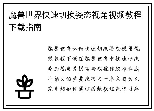 魔兽世界快速切换姿态视角视频教程下载指南