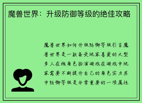 魔兽世界：升级防御等级的绝佳攻略