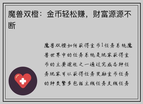 魔兽双橙：金币轻松赚，财富源源不断