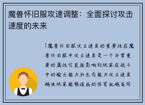 魔兽怀旧服攻速调整：全面探讨攻击速度的未来