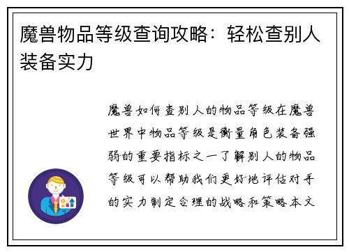 魔兽物品等级查询攻略：轻松查别人装备实力