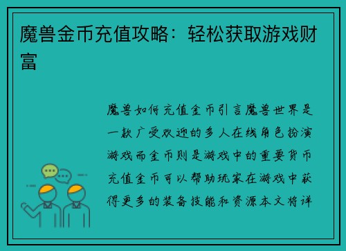 魔兽金币充值攻略：轻松获取游戏财富