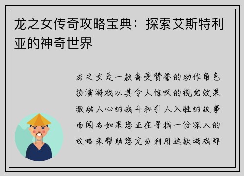 龙之女传奇攻略宝典：探索艾斯特利亚的神奇世界