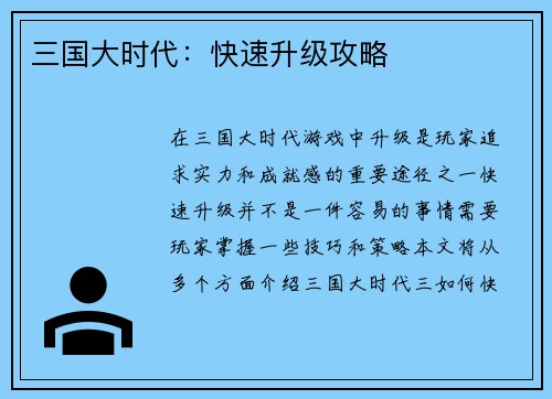 三国大时代：快速升级攻略