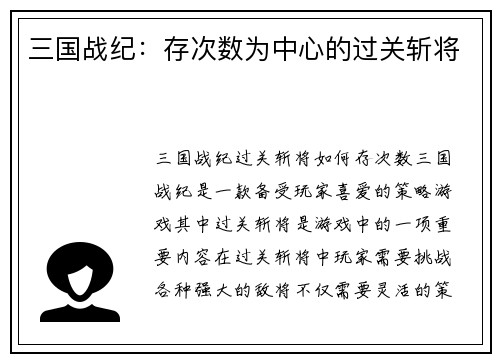 三国战纪：存次数为中心的过关斩将