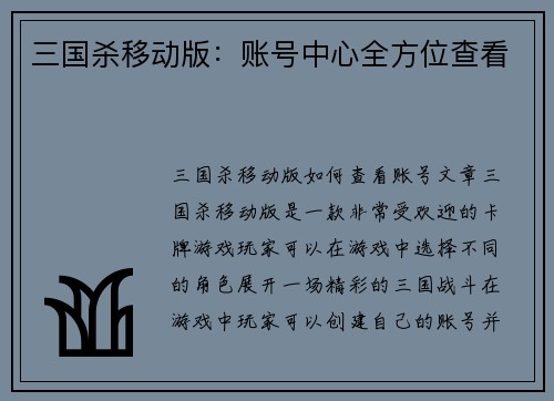 三国杀移动版：账号中心全方位查看