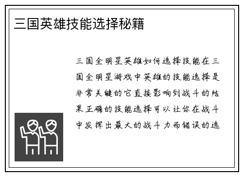 三国英雄技能选择秘籍